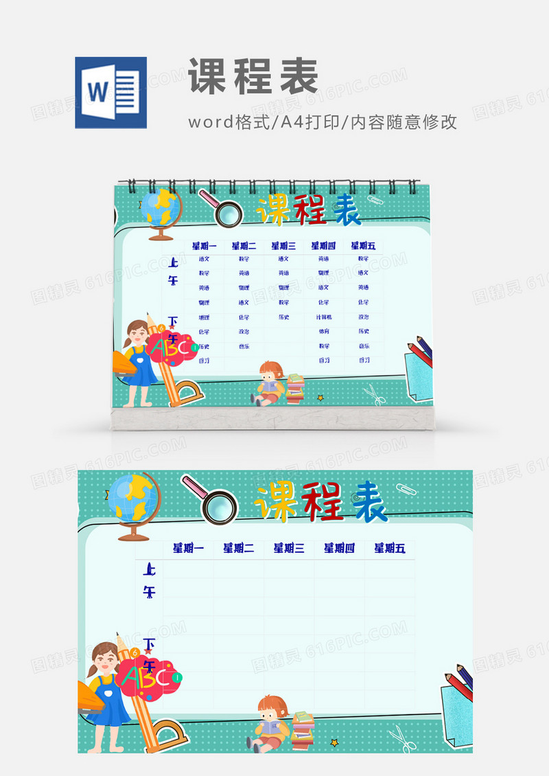 卡通高考学习课程表模板