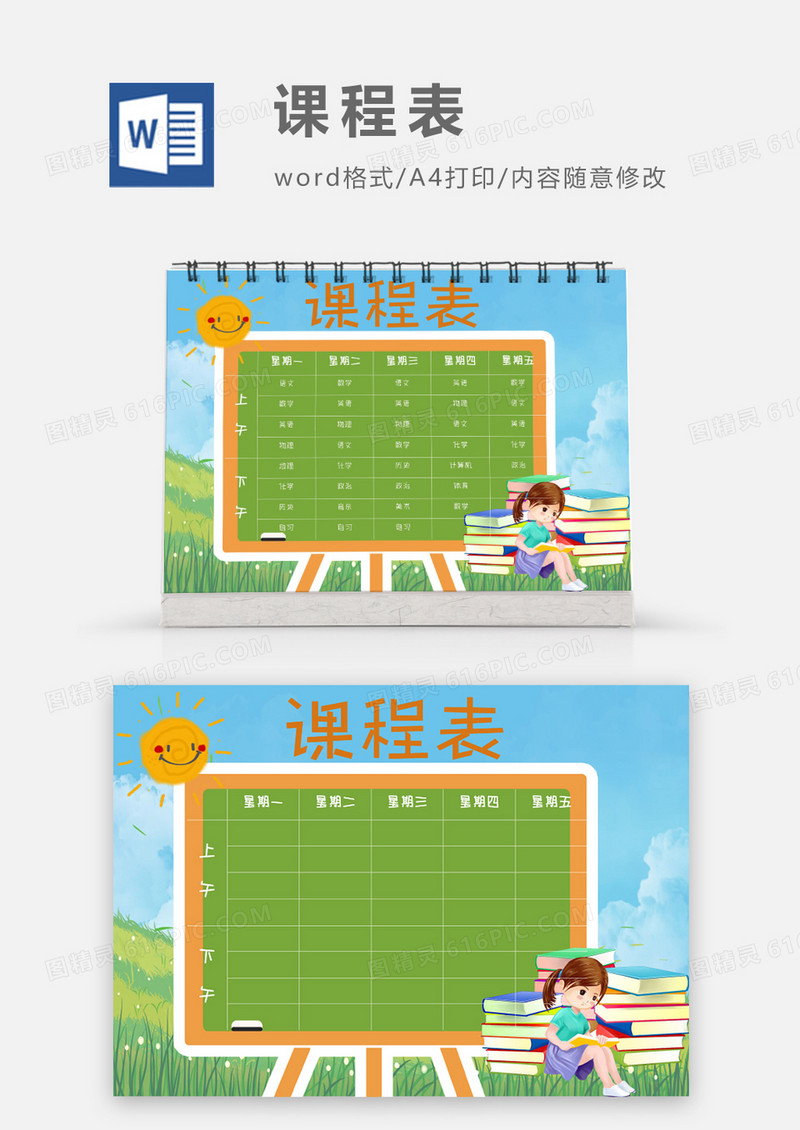 卡通户外野炊学习课程表模板