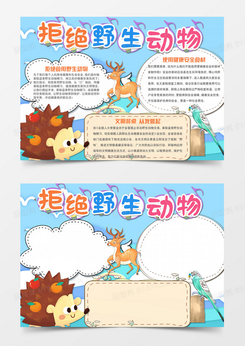 保护野生动物卡通简约野生刺猬word手抄报