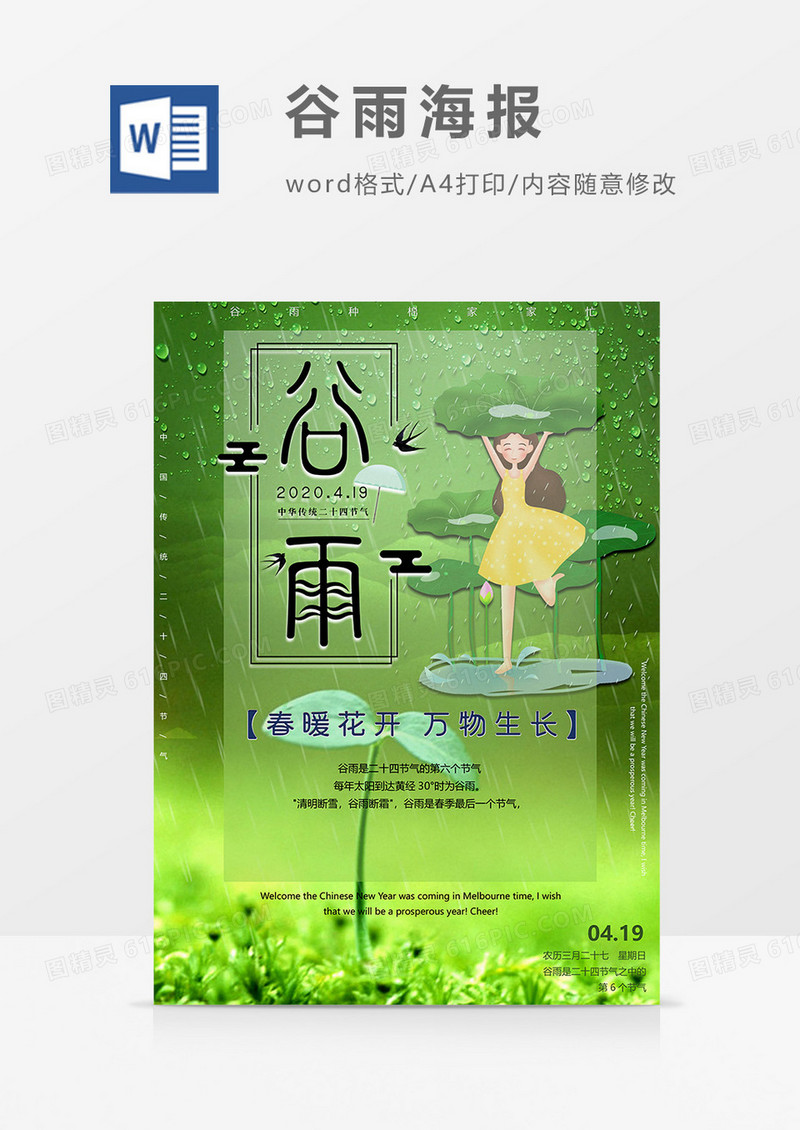 绿色版谷雨海报word模板