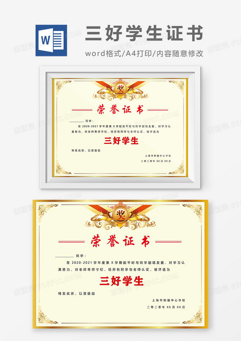浅黄色三好学生证书Word设计