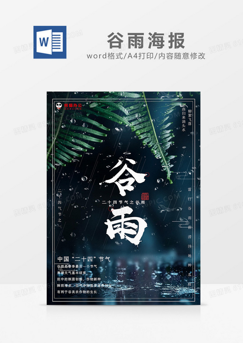 简约风谷雨海报Word模板