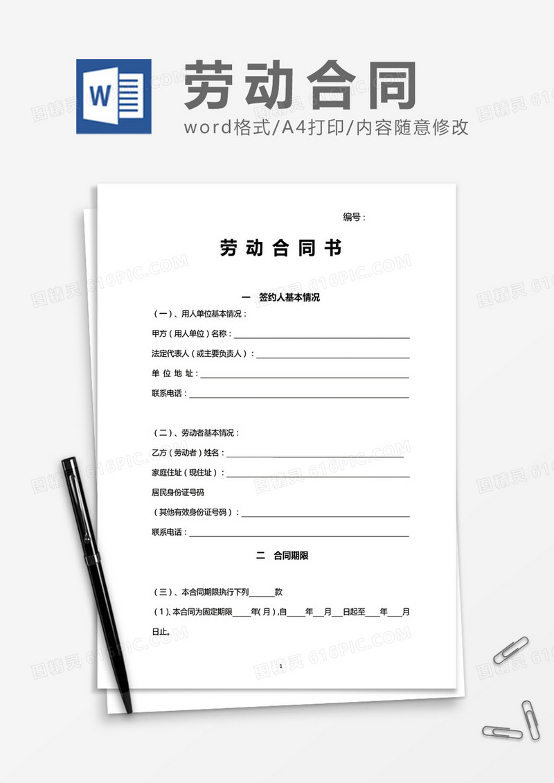 人社局标准劳动合同word模板