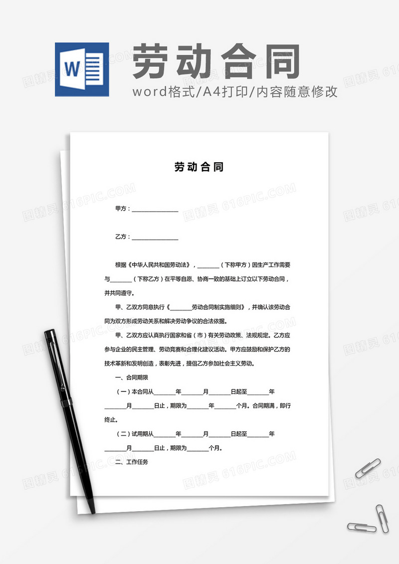 公司员工通用劳动合同word模板