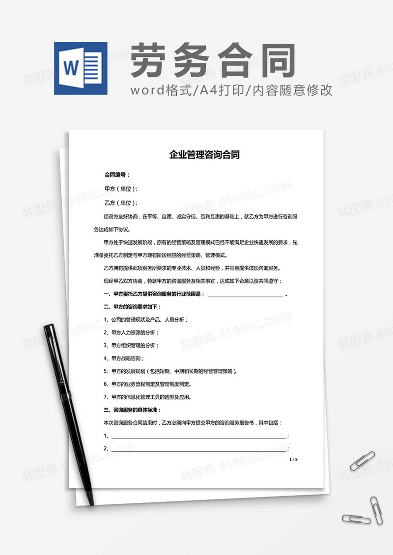 企业管理咨询合同word模板