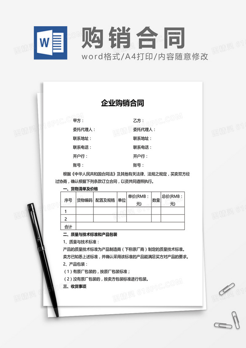 企业购销合同word模板