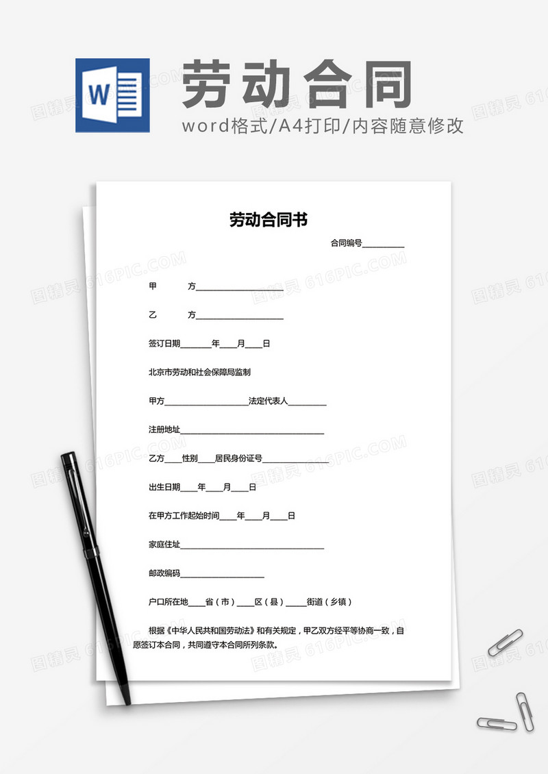 劳动合同书word模板