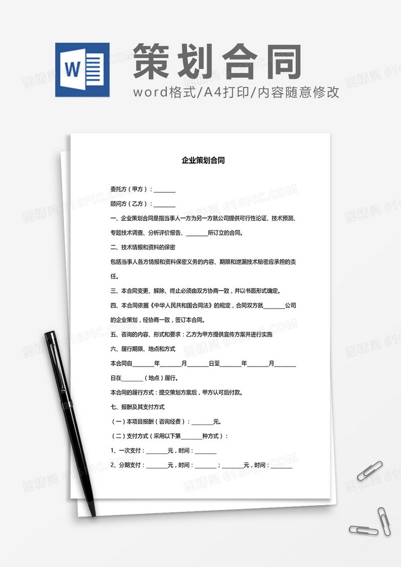 企业策划合同word模板