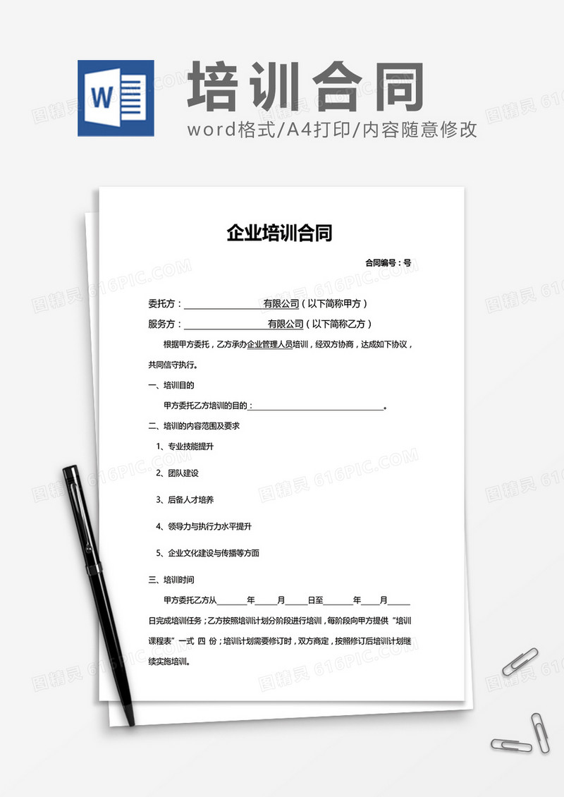 企业培训合同word模板