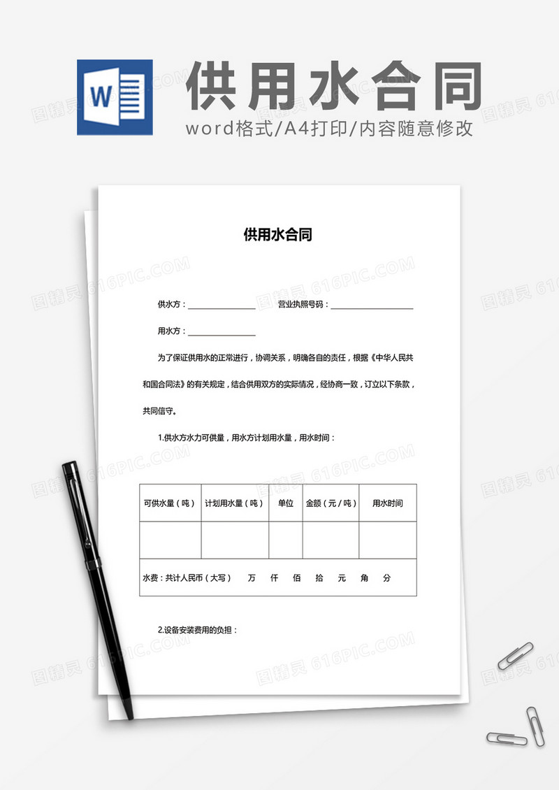 供用水合同word模板
