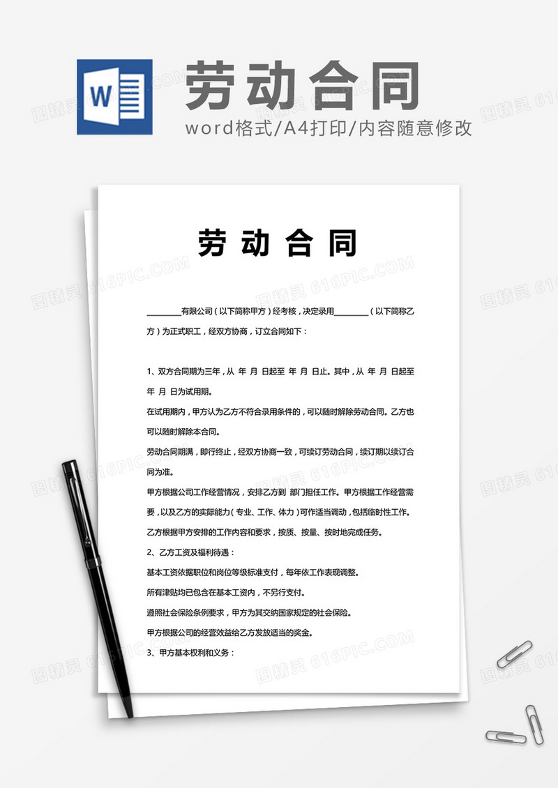 实用员工劳动合同word模板
