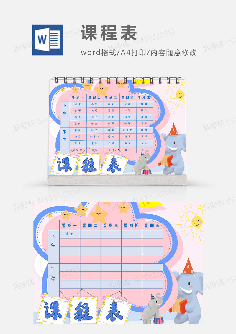 粉蓝色唯美卡通课程表模板