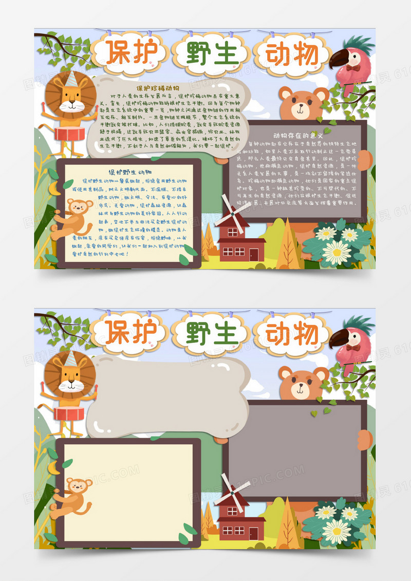 保护野生动物禁止虐杀