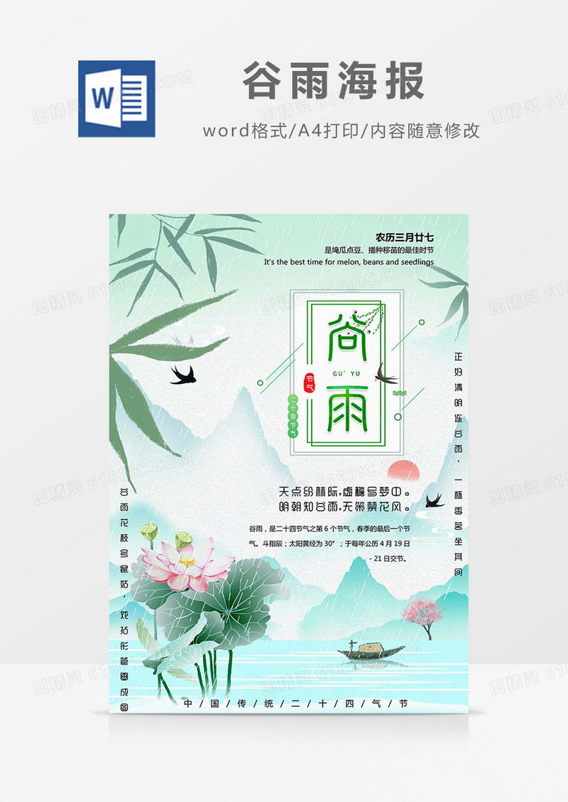 清新中国风谷雨海报Word模板