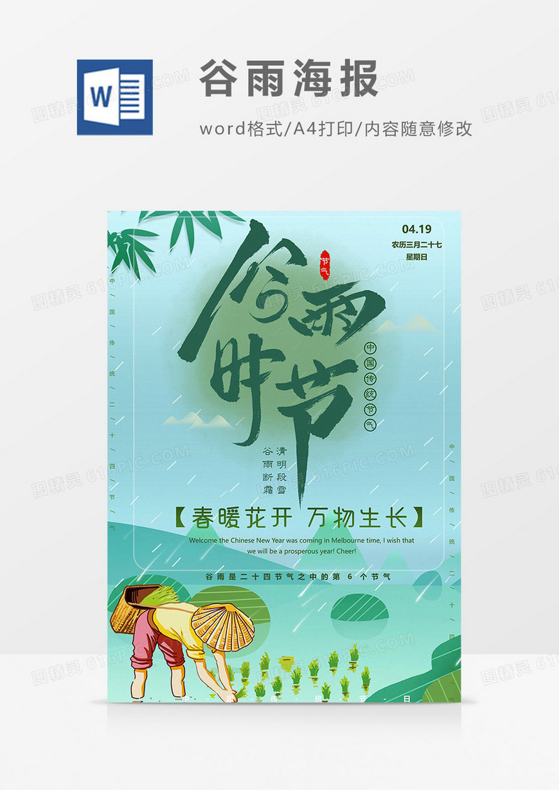 男孩版谷雨节气海报word模板