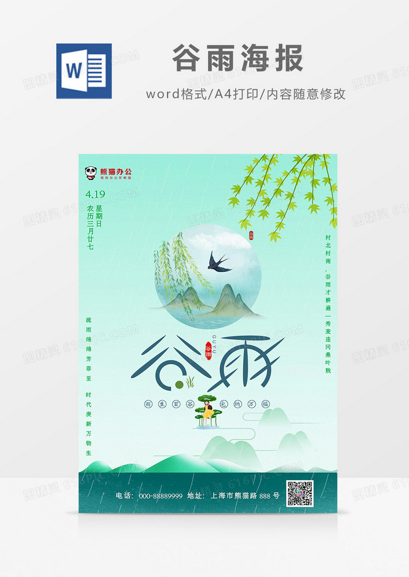 绿色版二十四气节之谷雨海报