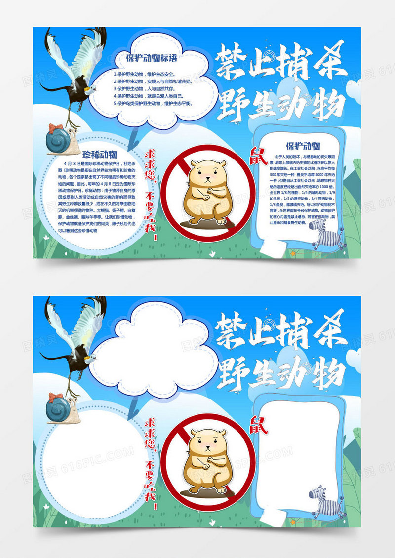 蓝色卡通禁止捕杀野生动物小报Word模板