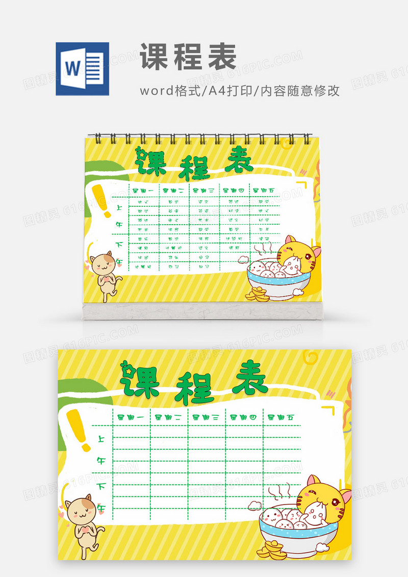 可爱汤圆猫咪财报课程表模板