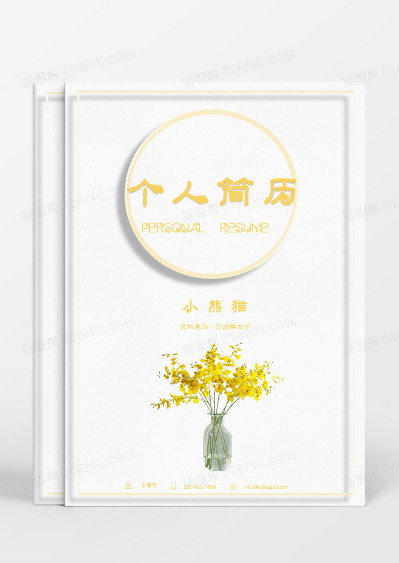 黄色圆形淡雅花朵简约大气行政成套个人简历Word模板