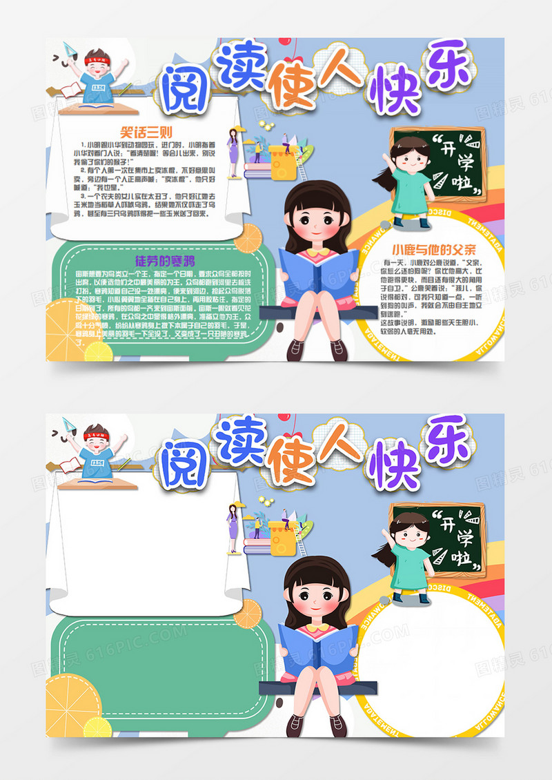 卡通阅读使人快乐word手抄报