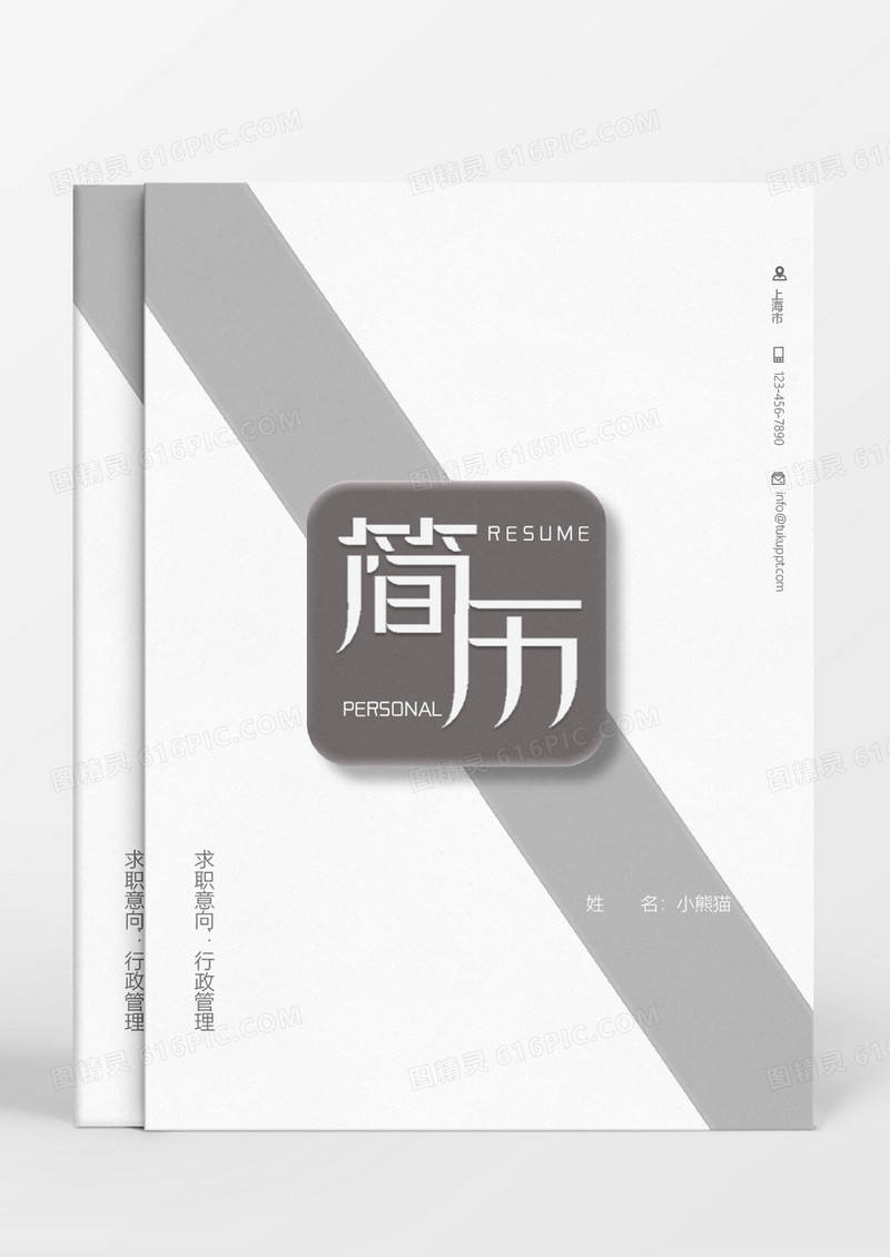 灰色形状简约行政管理成套个人简历Word模板
