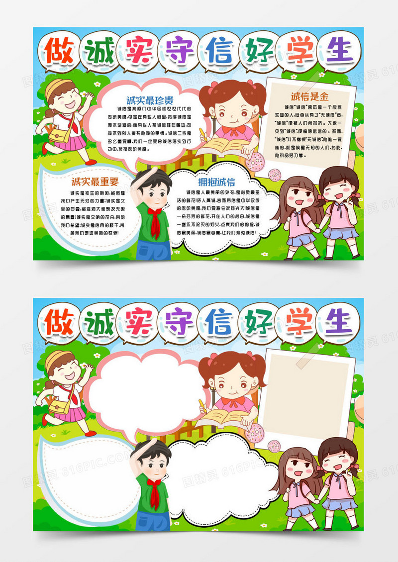 做诚实守信好学生小报手抄报word模版
