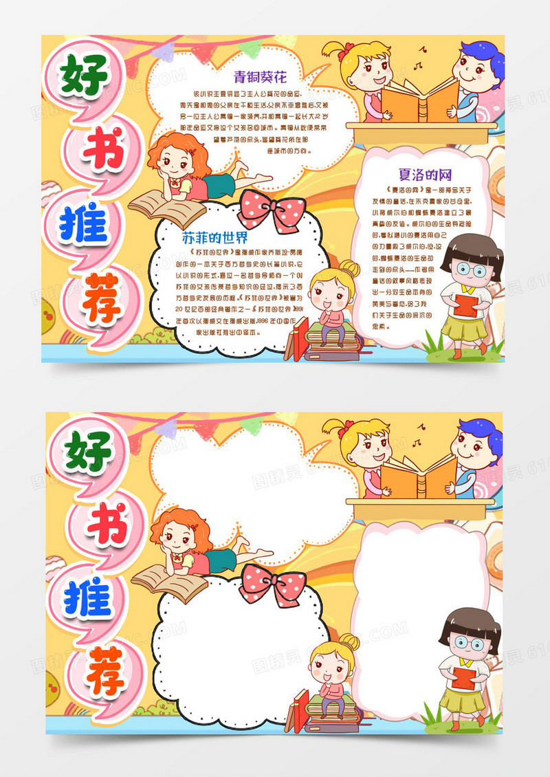 卡通好书推荐阅读名著小报手抄报word模版