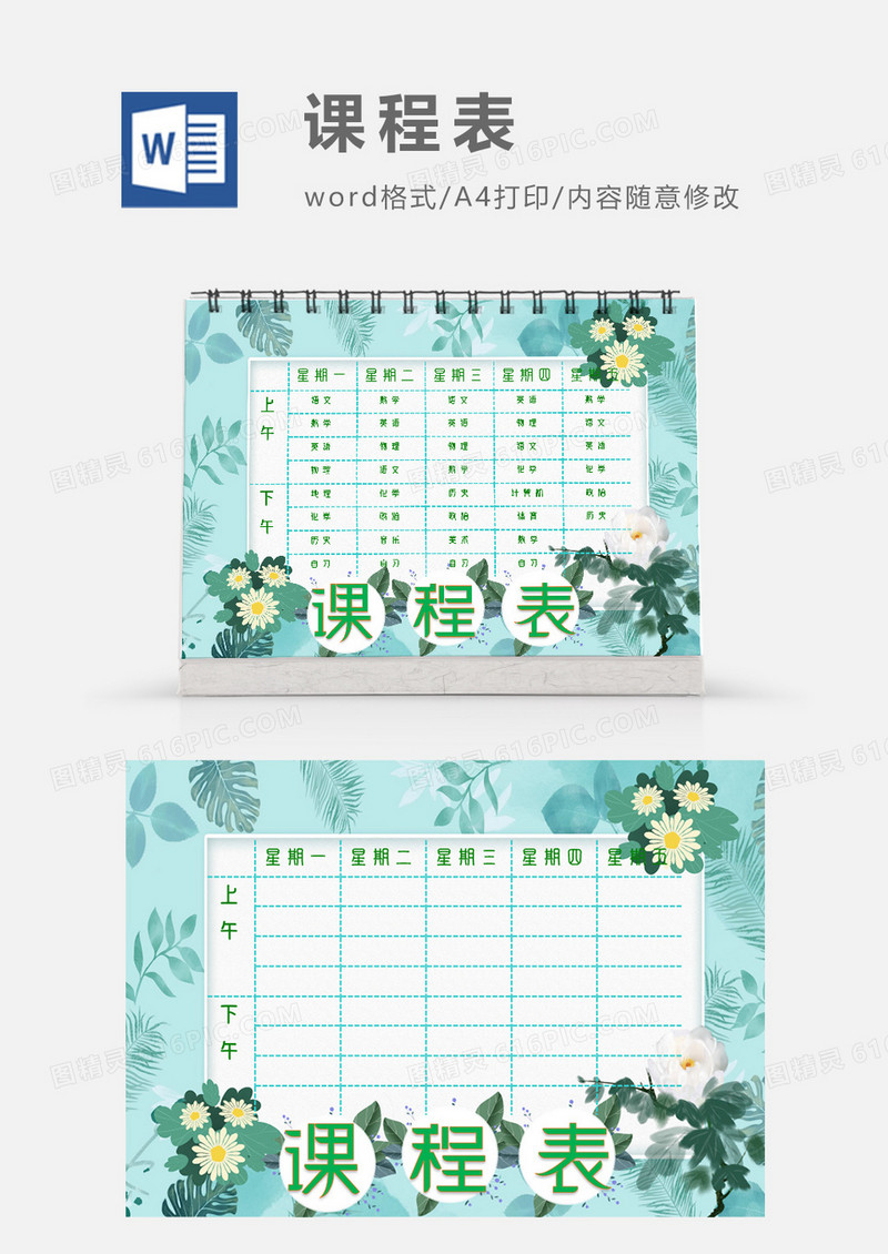 唯美清新叶子边框课程表模板