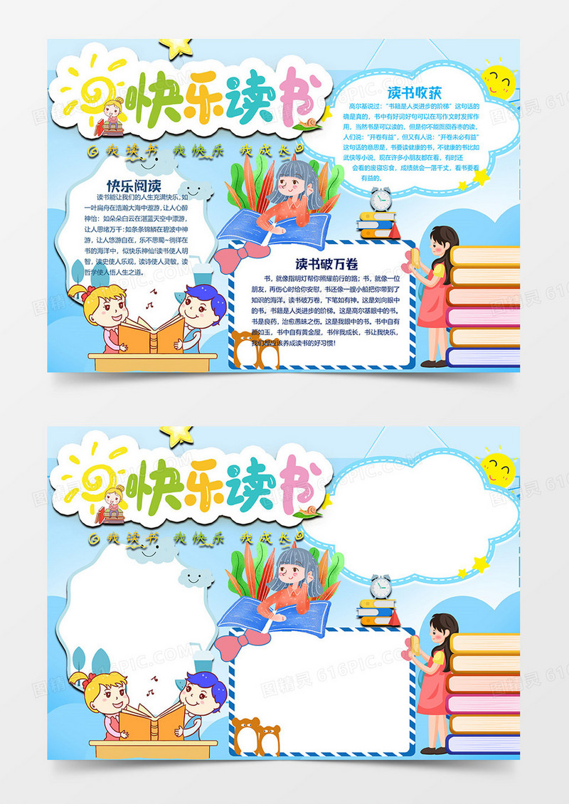 卡通蓝色版快乐读书小报word模板