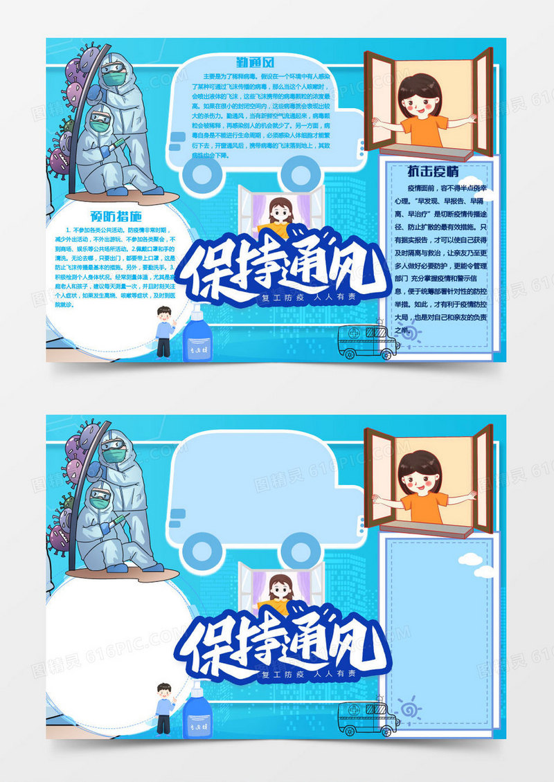 蓝色卡通勤通风版新冠肺炎小报word模板