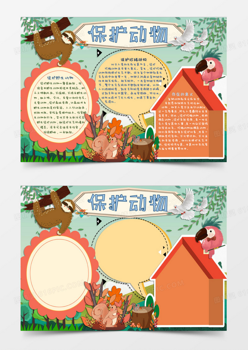 动物保护日主题小报