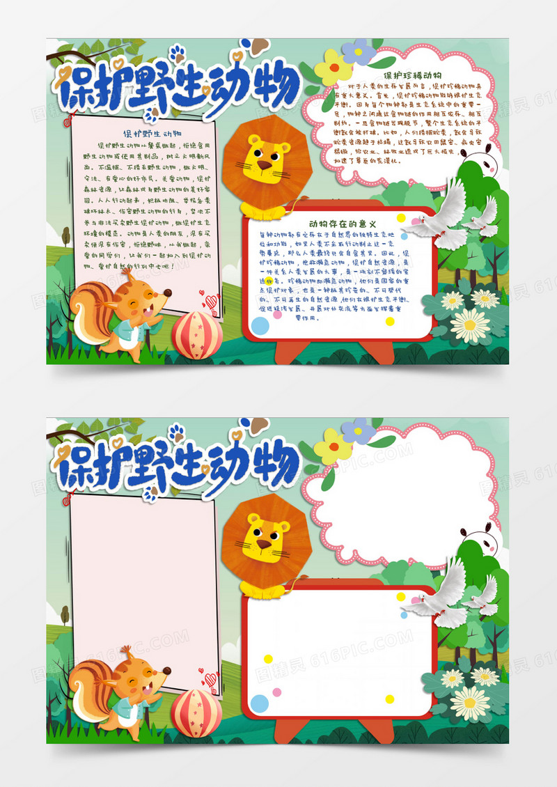 保护野生动物主题电子小报