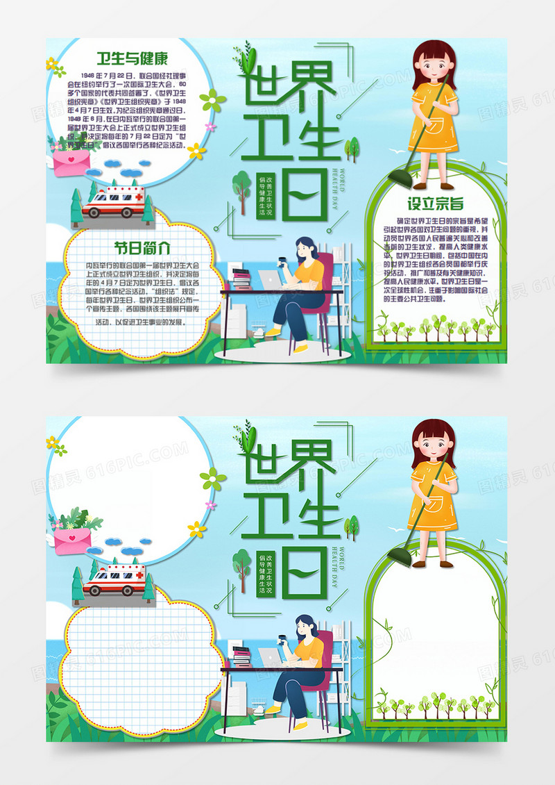  世界卫生日卡通卫生与健康word手抄报