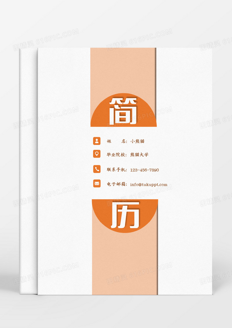 橘色简约设计类求职成套个人简历Word模板