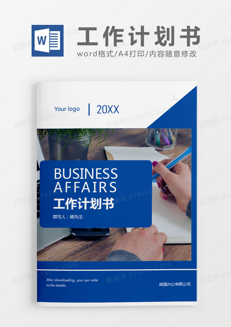 蓝色时尚简约工作计划书word模板