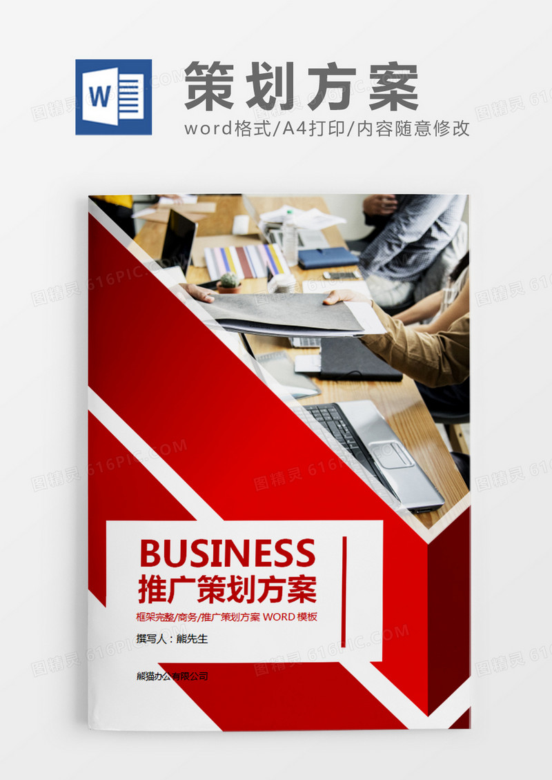 红色商务风推广策划计划word模板