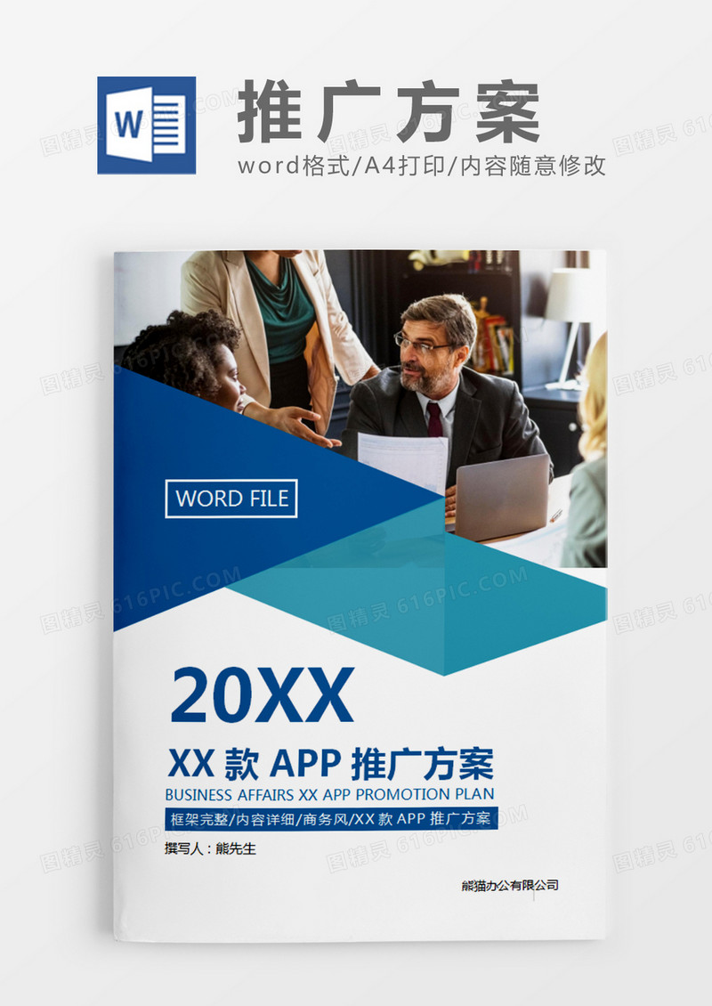 蓝色经典商务风APP推广策划计划word模板