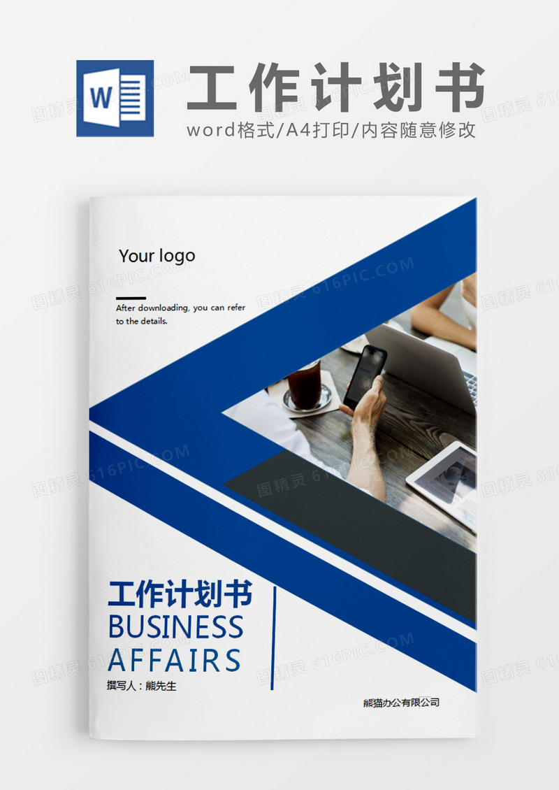 蓝色简约工作计划书word模板