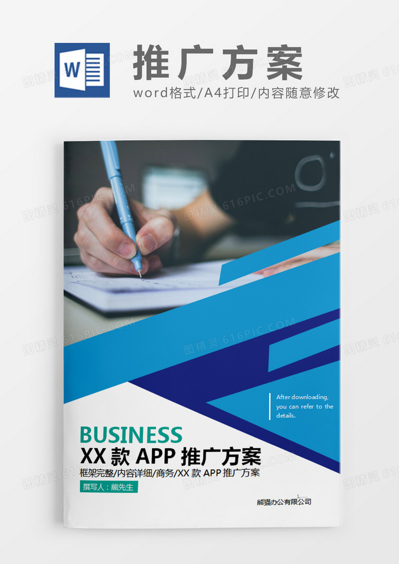 蓝色简约风APP推广策划计划word模板