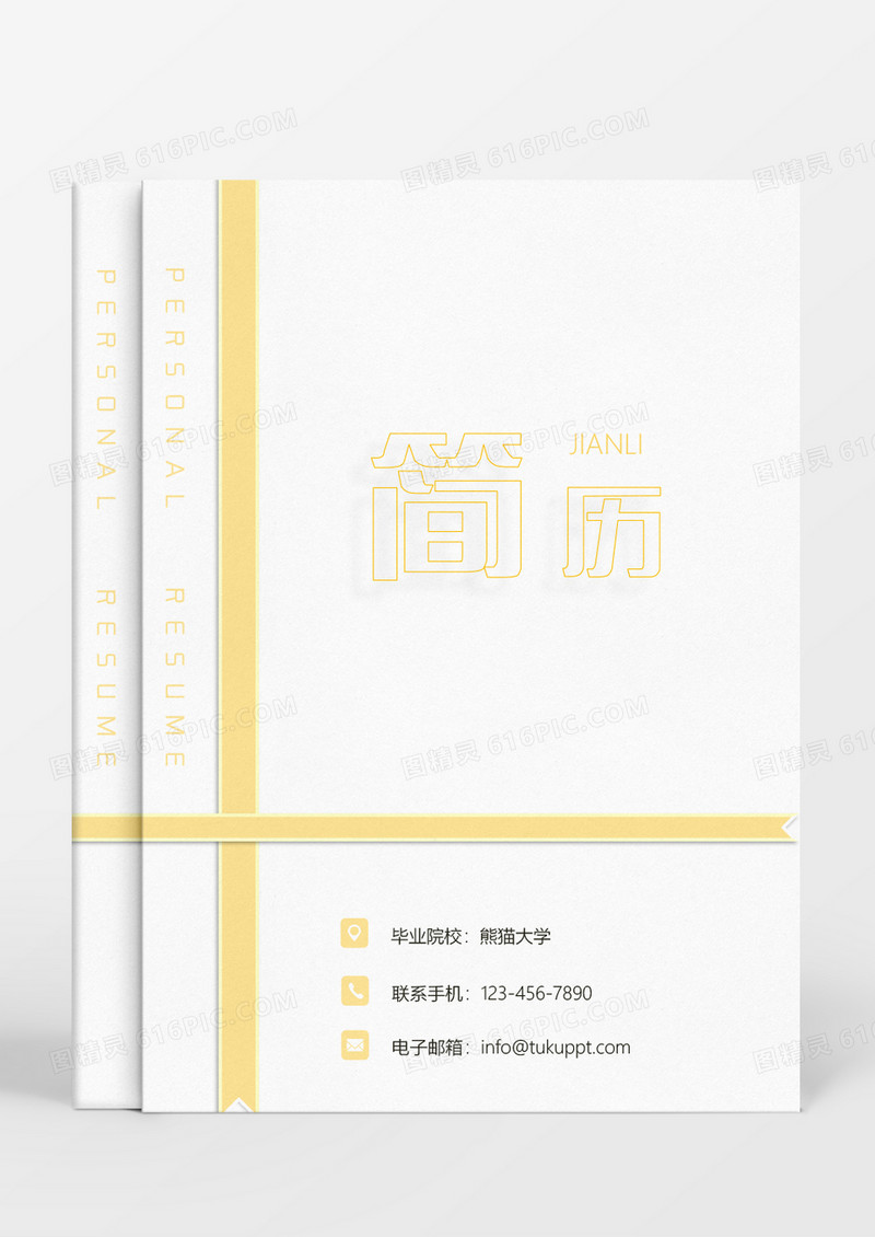 黄色几何简约行政管理成套个人简历Word模板
