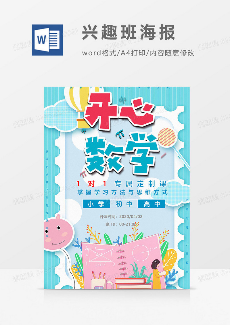 奥数兴趣班海报word模板