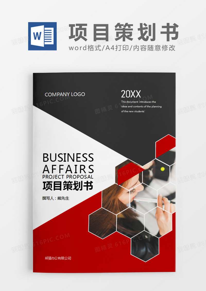 深灰色商务项目策划书样本word模板