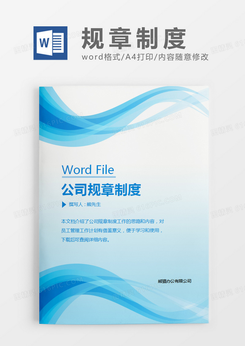 蓝色时尚简约公司规章制度word模板