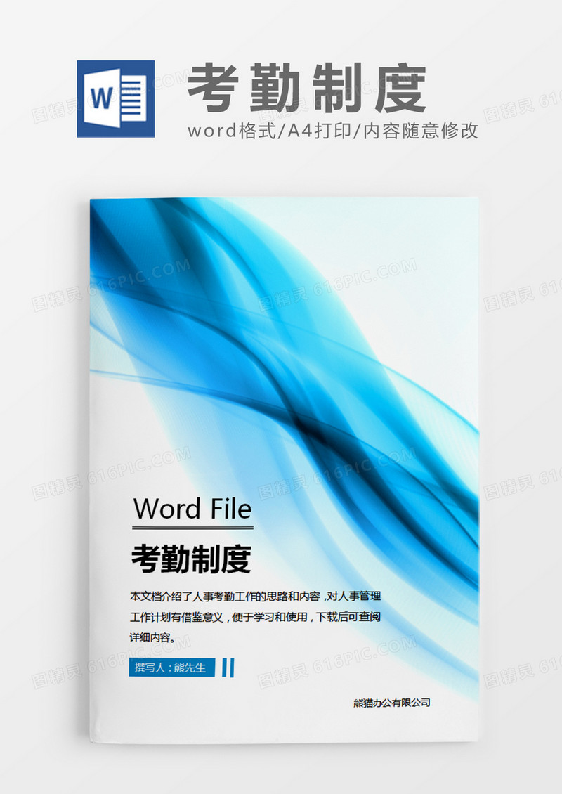 蓝色简洁考勤制度word模板
