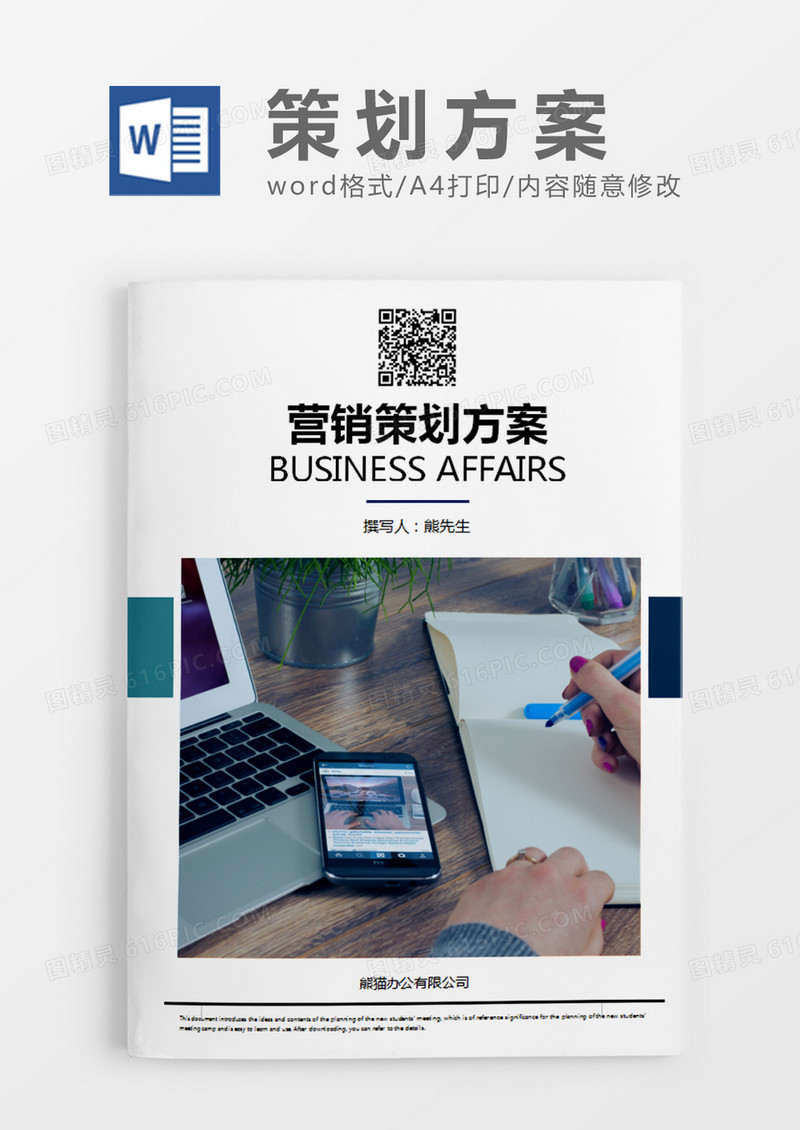 蓝色简约商风营销策划计划方案word模板