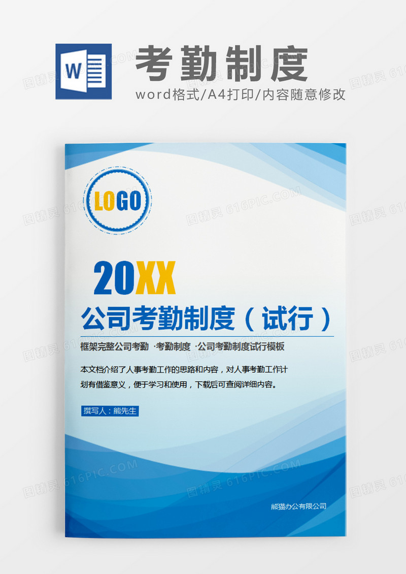 蓝色经典商务考勤制度word模板