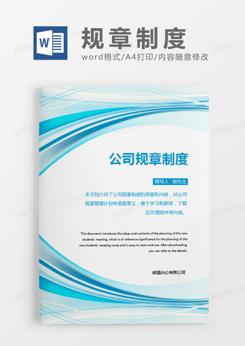 蓝色简约公司规章制度word模板