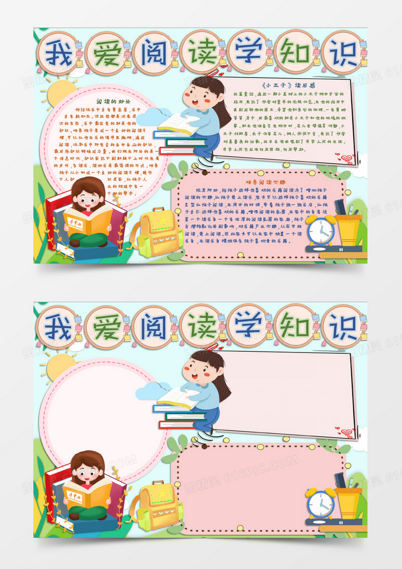 读书小报学习知识Word模板