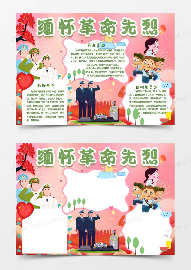 粉色绿色卡通缅怀革命先烈小报Word模板
