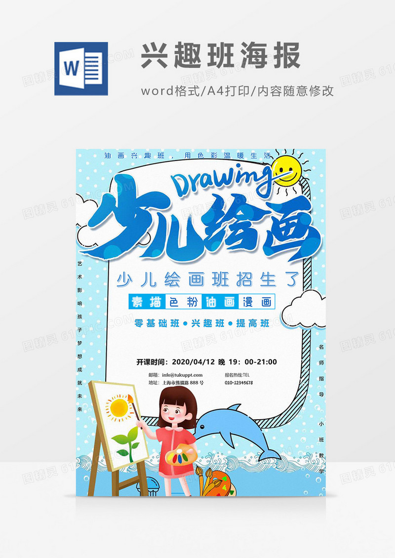 绘画兴趣班海报word模板